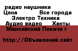 радио-наушники fm soni › Цена ­ 1 000 - Все города Электро-Техника » Аудио-видео   . Ханты-Мансийский,Покачи г.